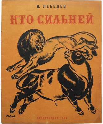 Лебедев В. Кто сильней / Обл. и рис. В. Лебедева. 4-е изд. Л.: Детиздат, 1935.